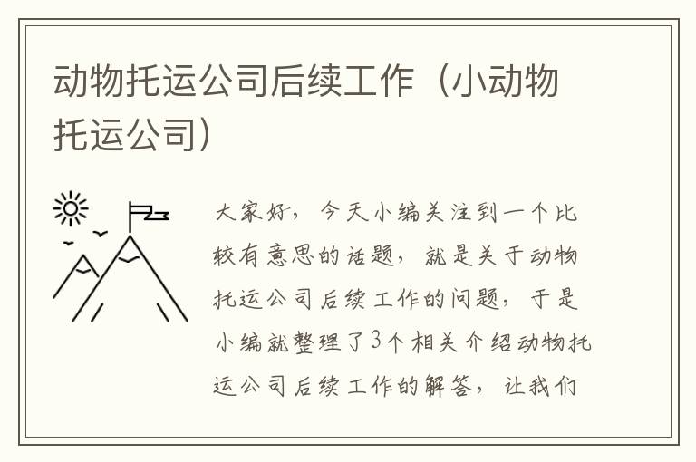 动物托运公司后续工作（小动物托运公司）