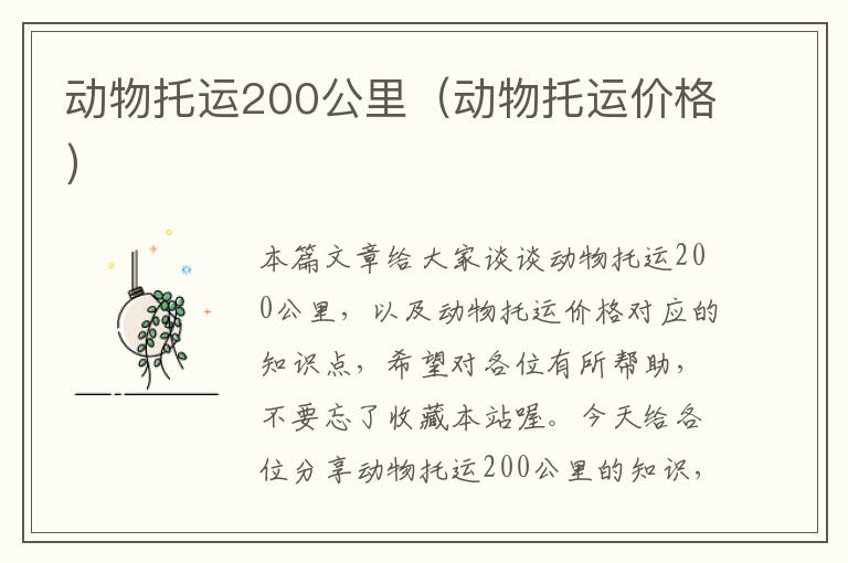 动物托运200公里（动物托运价格）