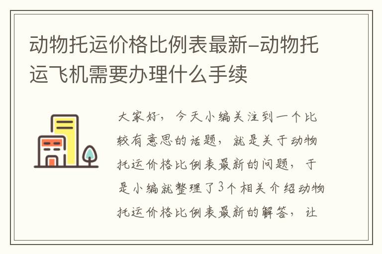 动物托运价格比例表最新-动物托运飞机需要办理什么手续