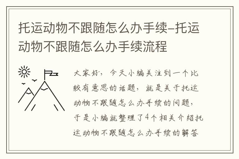 托运动物不跟随怎么办手续-托运动物不跟随怎么办手续流程