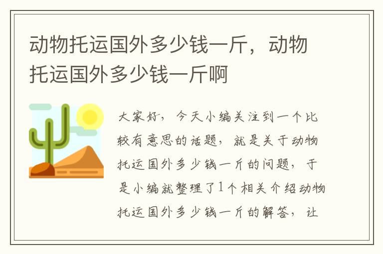 动物托运国外多少钱一斤，动物托运国外多少钱一斤啊