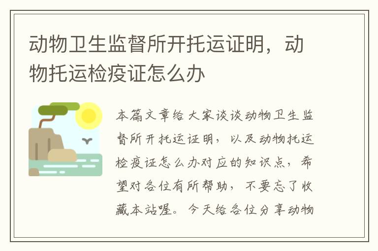 动物卫生监督所开托运证明，动物托运检疫证怎么办