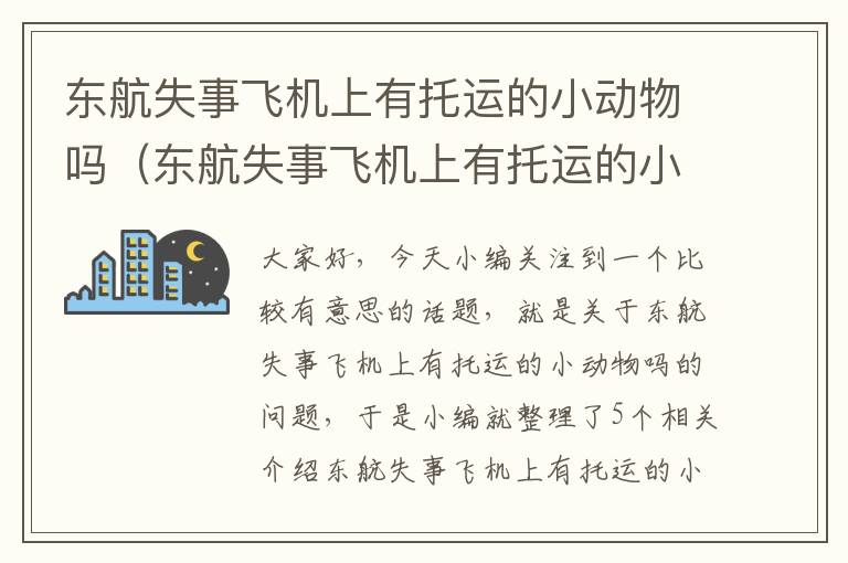 东航失事飞机上有托运的小动物吗（东航失事飞机上有托运的小动物吗视频）