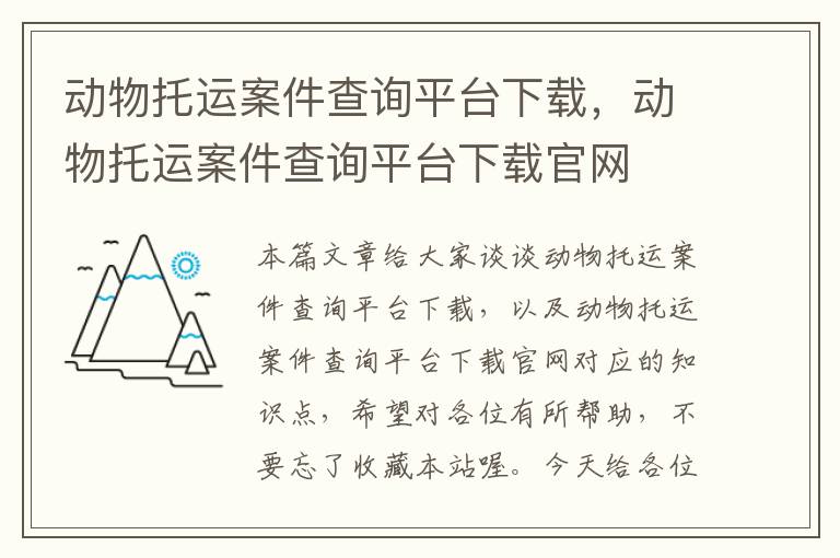 动物托运案件查询平台下载，动物托运案件查询平台下载官网