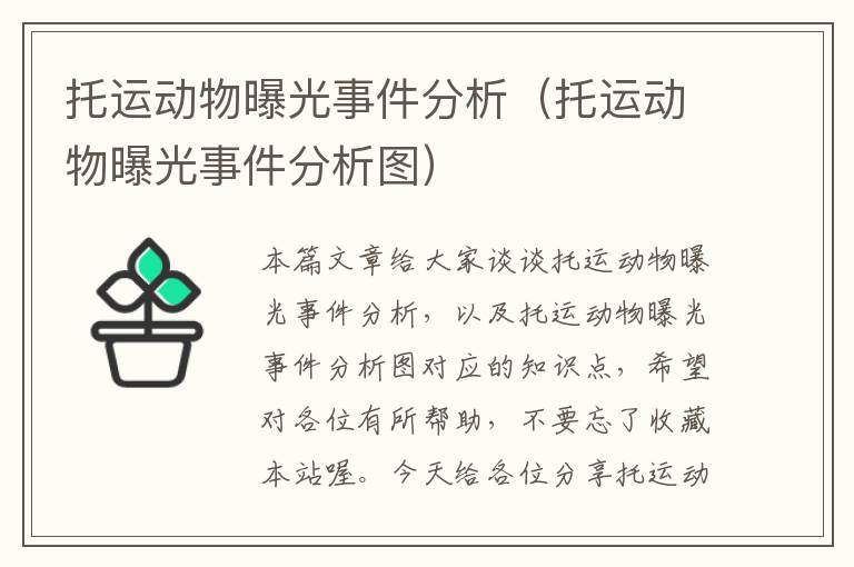 托运动物曝光事件分析（托运动物曝光事件分析图）