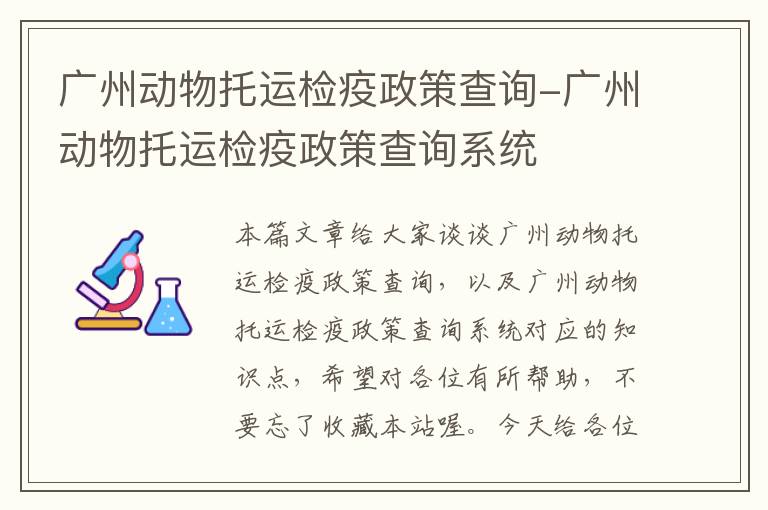 广州动物托运检疫政策查询-广州动物托运检疫政策查询系统