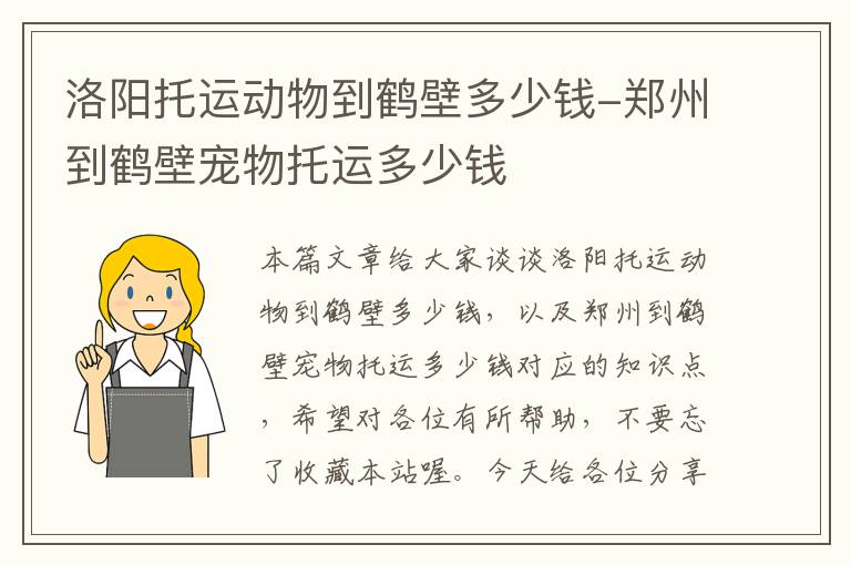 洛阳托运动物到鹤壁多少钱-郑州到鹤壁宠物托运多少钱