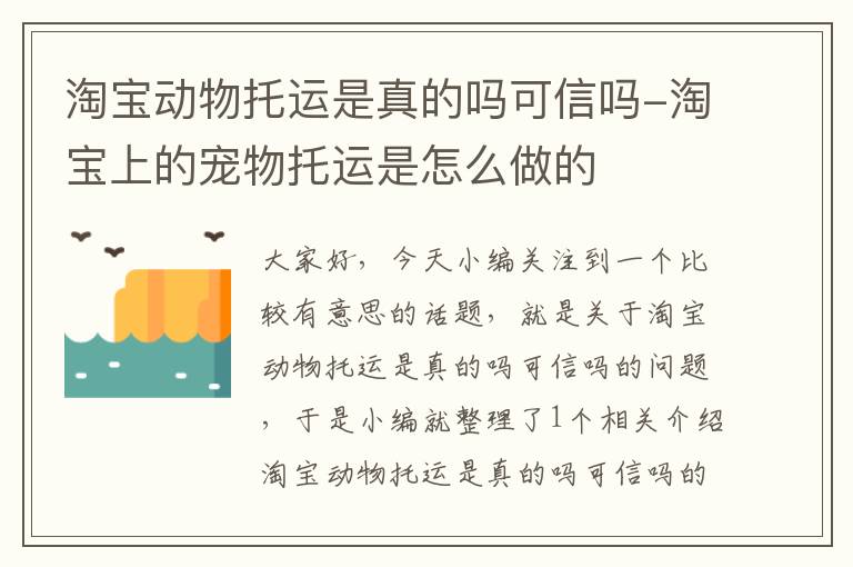 淘宝动物托运是真的吗可信吗-淘宝上的宠物托运是怎么做的