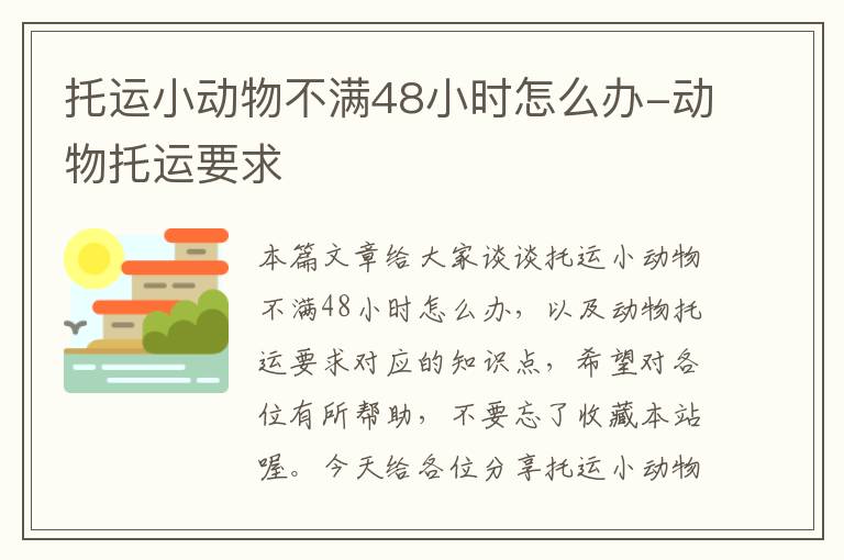 托运小动物不满48小时怎么办-动物托运要求