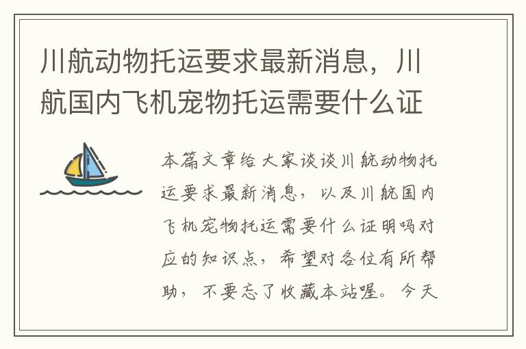 川航动物托运要求最新消息，川航国内飞机宠物托运需要什么证明吗