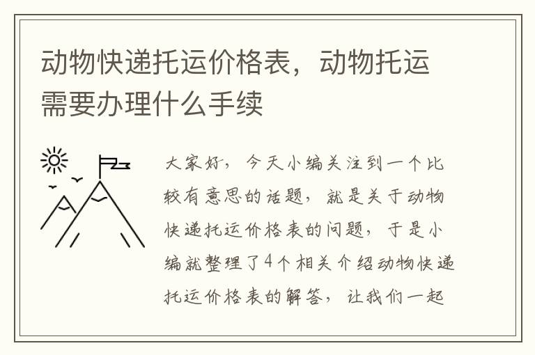 动物快递托运价格表，动物托运需要办理什么手续