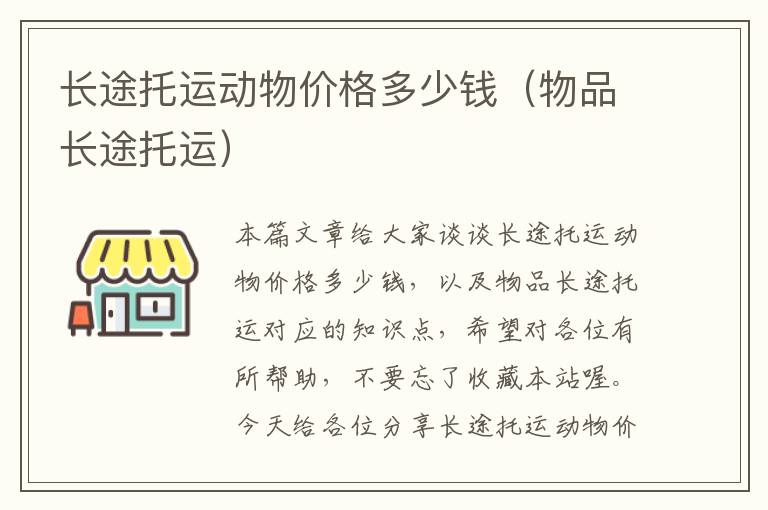 长途托运动物价格多少钱（物品长途托运）