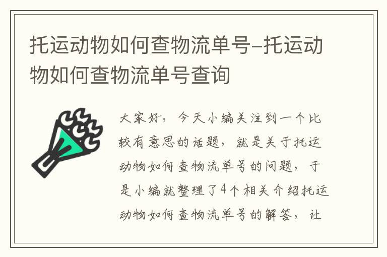 托运动物如何查物流单号-托运动物如何查物流单号查询