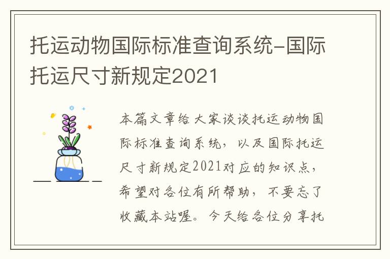 托运动物国际标准查询系统-国际托运尺寸新规定2021