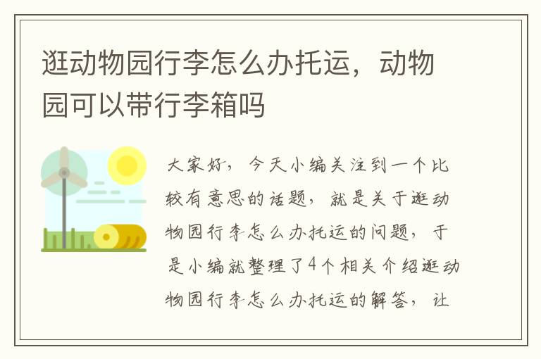 逛动物园行李怎么办托运，动物园可以带行李箱吗