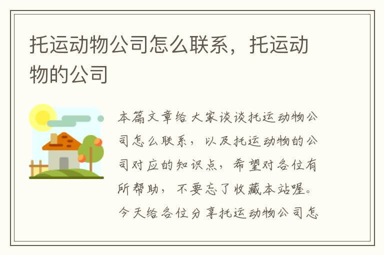 托运动物公司怎么联系，托运动物的公司