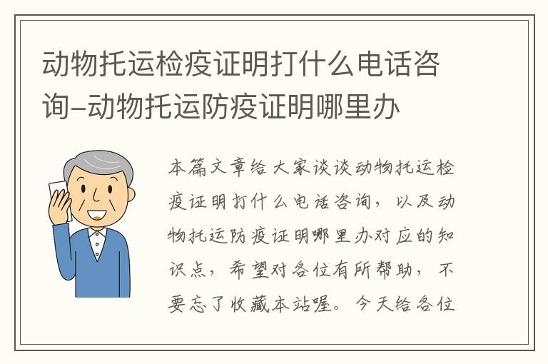 动物托运检疫证明打什么电话咨询-动物托运防疫证明哪里办