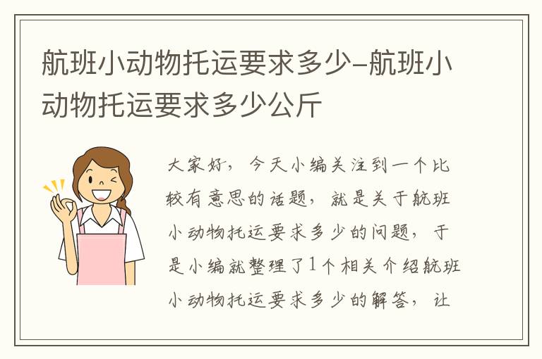 航班小动物托运要求多少-航班小动物托运要求多少公斤