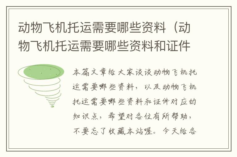 动物飞机托运需要哪些资料（动物飞机托运需要哪些资料和证件）