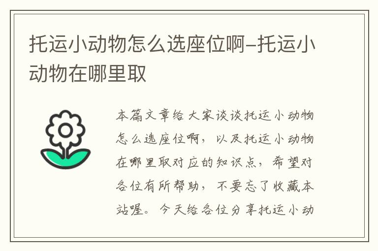 托运小动物怎么选座位啊-托运小动物在哪里取