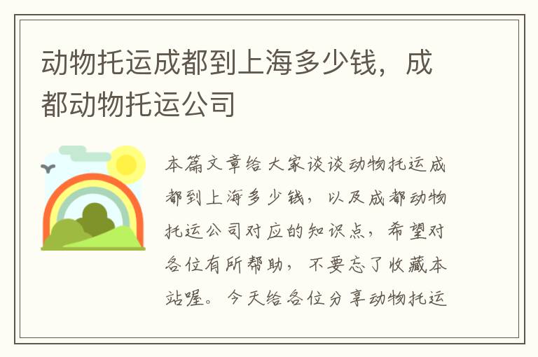 动物托运成都到上海多少钱，成都动物托运公司