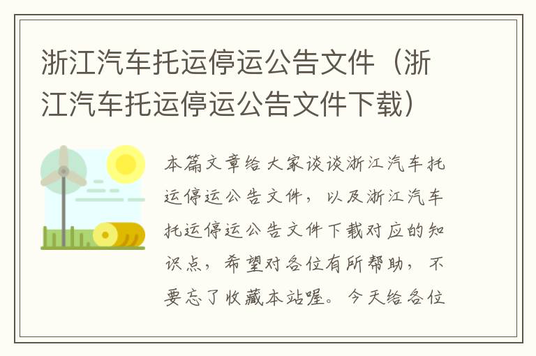 浙江汽车托运停运公告文件（浙江汽车托运停运公告文件下载）