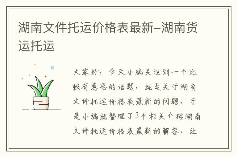 湖南文件托运价格表最新-湖南货运托运