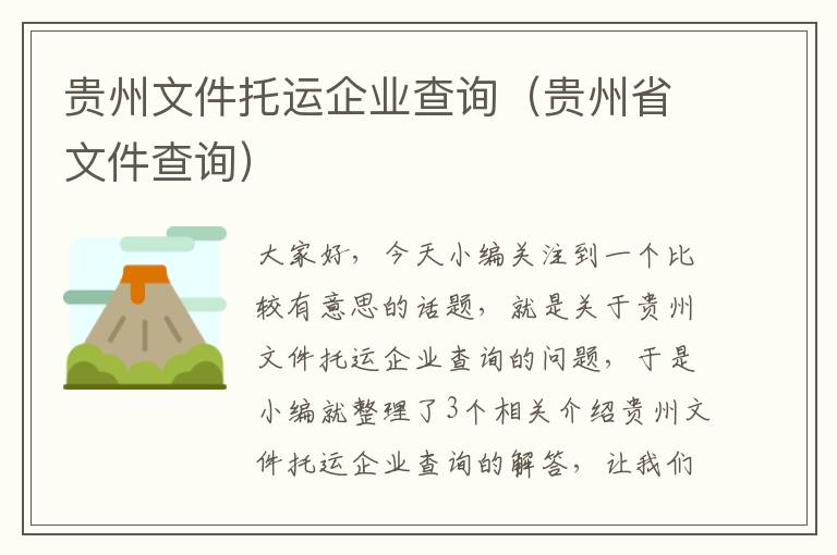 贵州文件托运企业查询（贵州省文件查询）