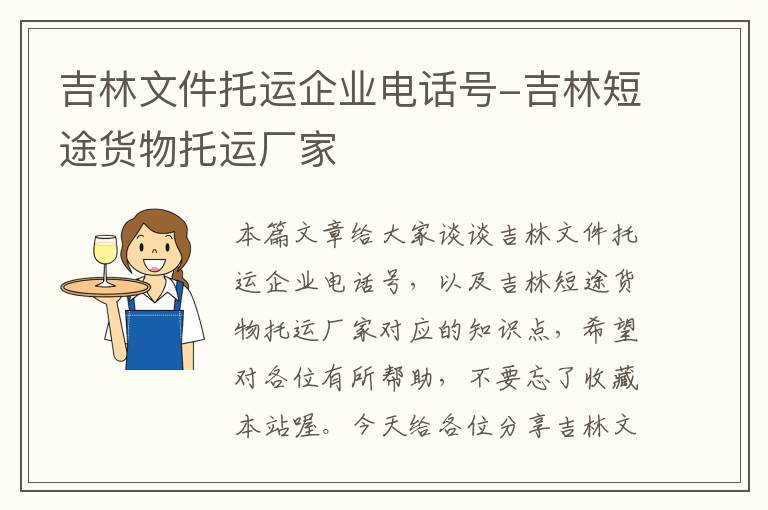 吉林文件托运企业电话号-吉林短途货物托运厂家