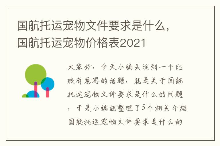 国航托运宠物文件要求是什么，国航托运宠物价格表2021