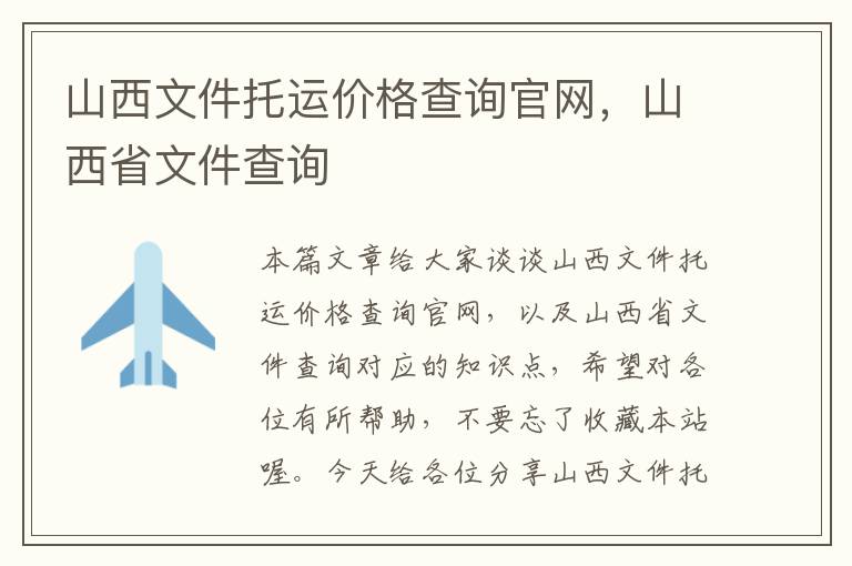 山西文件托运价格查询官网，山西省文件查询