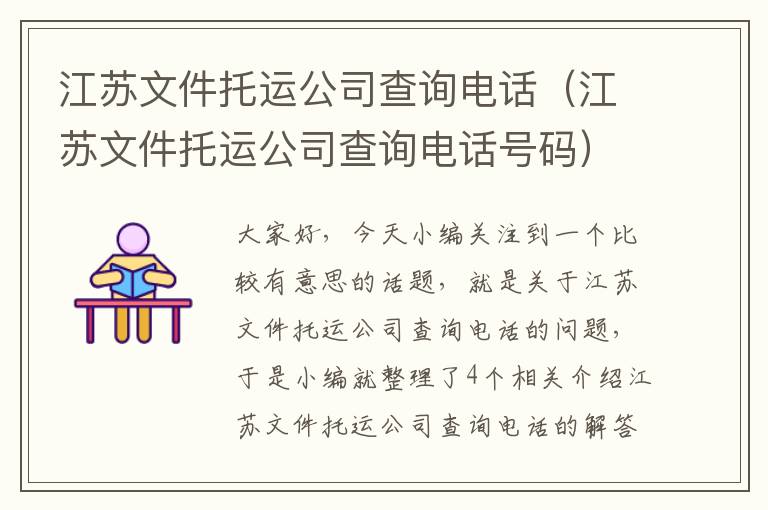 江苏文件托运公司查询电话（江苏文件托运公司查询电话号码）