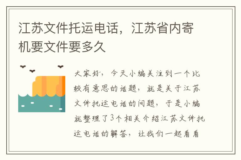 江苏文件托运电话，江苏省内寄机要文件要多久