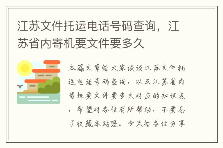 江苏文件托运电话号码查询，江苏省内寄机要文件要多久