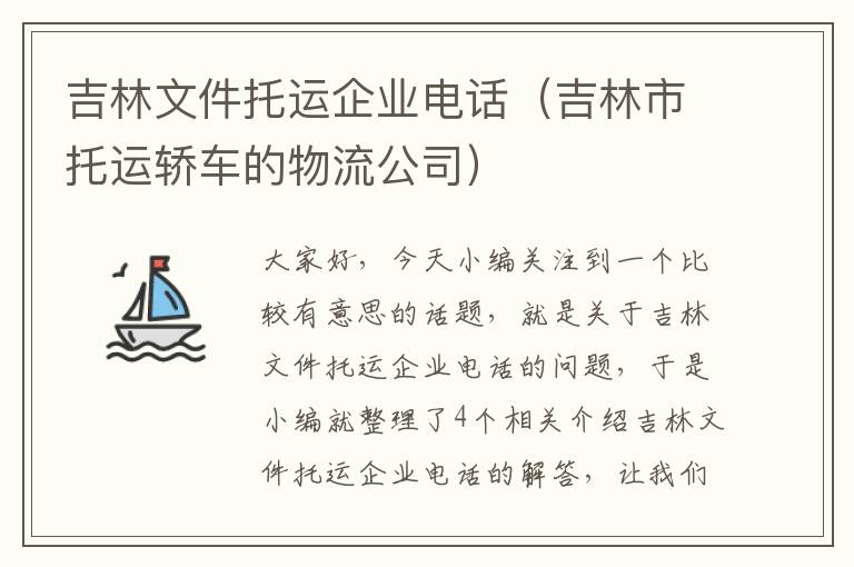 吉林文件托运企业电话（吉林市托运轿车的物流公司）