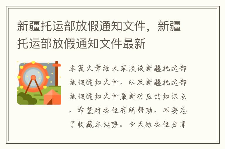 新疆托运部放假通知文件，新疆托运部放假通知文件最新