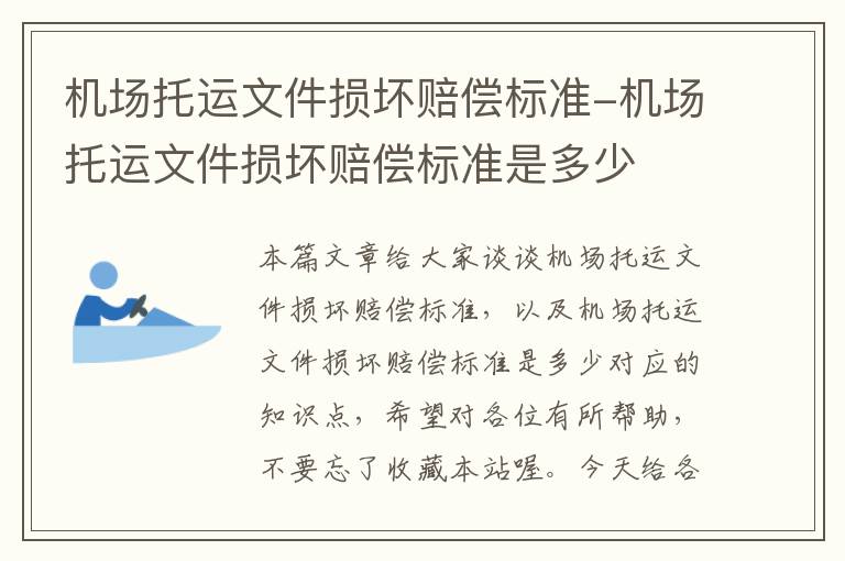 机场托运文件损坏赔偿标准-机场托运文件损坏赔偿标准是多少