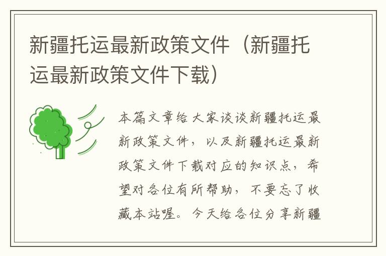 新疆托运最新政策文件（新疆托运最新政策文件下载）