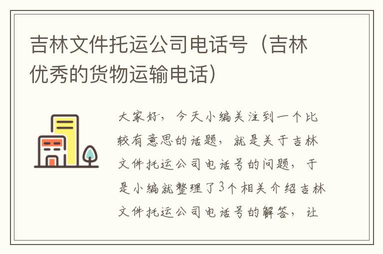 吉林文件托运公司电话号（吉林优秀的货物运输电话）