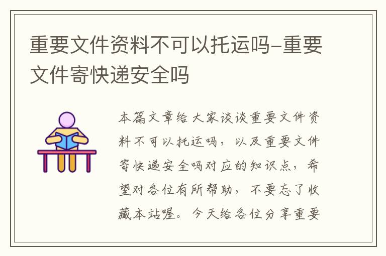 重要文件资料不可以托运吗-重要文件寄快递安全吗