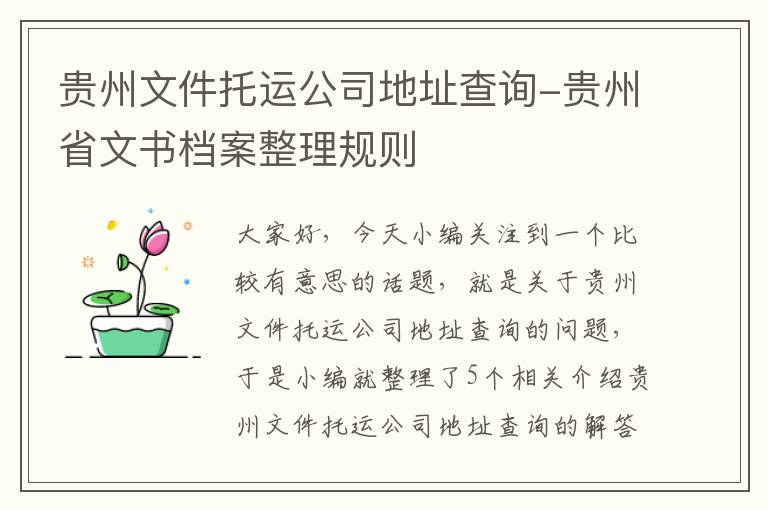 贵州文件托运公司地址查询-贵州省文书档案整理规则