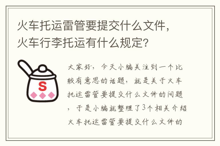 火车托运雷管要提交什么文件，火车行李托运有什么规定?