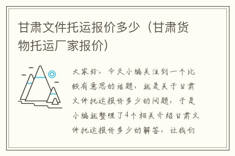 甘肃文件托运报价多少（甘肃货物托运厂家报价）