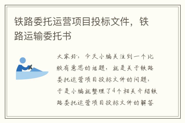 铁路委托运营项目投标文件，铁路运输委托书