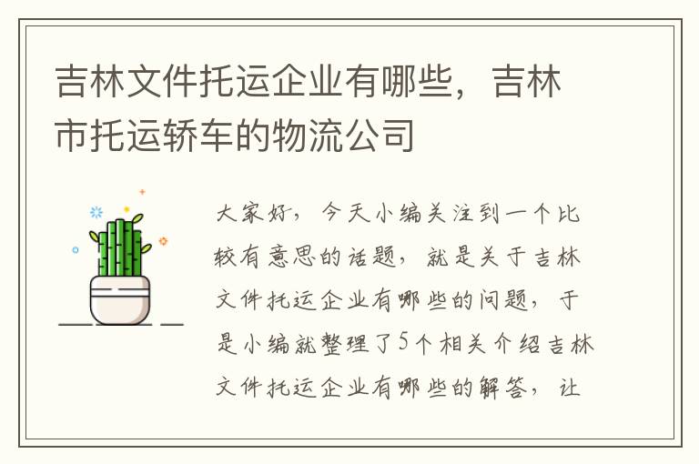 吉林文件托运企业有哪些，吉林市托运轿车的物流公司