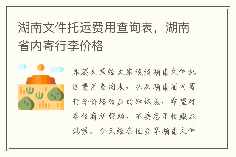 湖南文件托运费用查询表，湖南省内寄行李价格