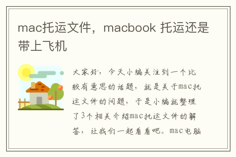 mac托运文件，macbook 托运还是带上飞机