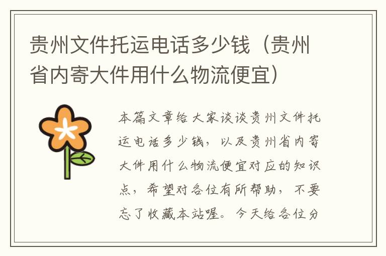 贵州文件托运电话多少钱（贵州省内寄大件用什么物流便宜）