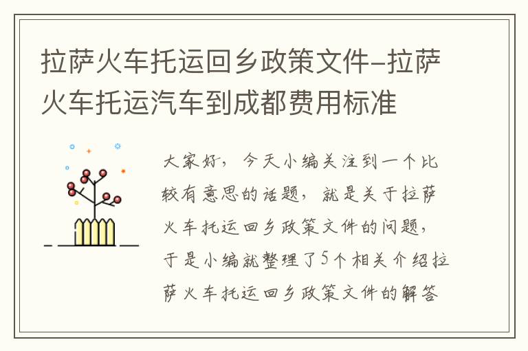 拉萨火车托运回乡政策文件-拉萨火车托运汽车到成都费用标准