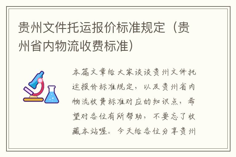 贵州文件托运报价标准规定（贵州省内物流收费标准）